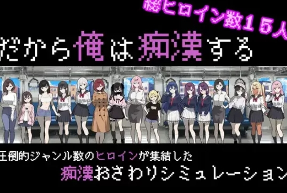 触摸抚摸 所以我要当痴汉修图Ver1.41 AI汉化版