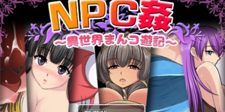 NPC奸〜异世界游记〜汉化版 PC+安卓