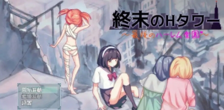 终末的H塔～最后的后宫乐园～ 終末のHタワー～最後のハーレム楽園 Ver1.0 官方中文版