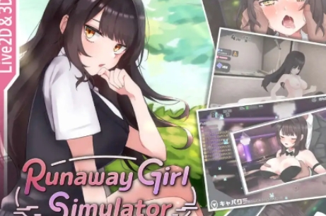 离家出走少女模拟器 Runaway Girl Simulator Ver1.1.7 官方中文版