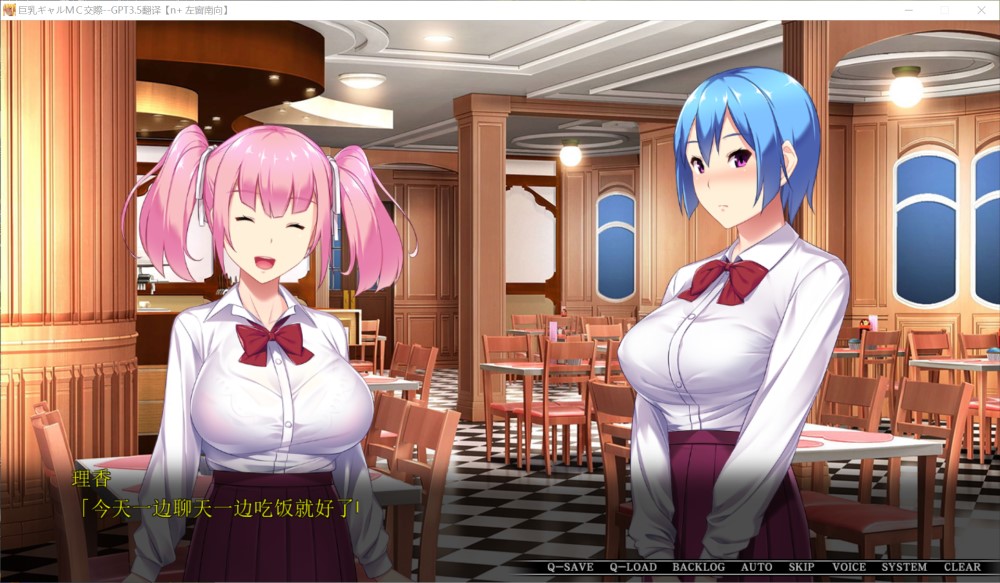 巨乳辣妹MC交际 AI汉化版