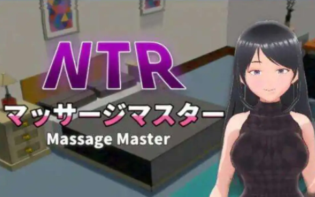NTR按摩与背叛 STEAM官方中文步兵版