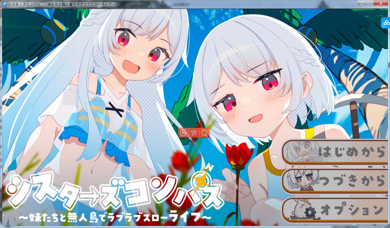 姐妹指南针~与妹妹们在无人岛上的甜蜜慢生活~挂载AI汉化版