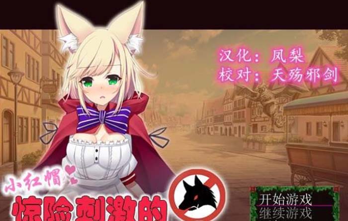 小红帽惊险刺激的进城奇遇记~ 完整精翻汉化版