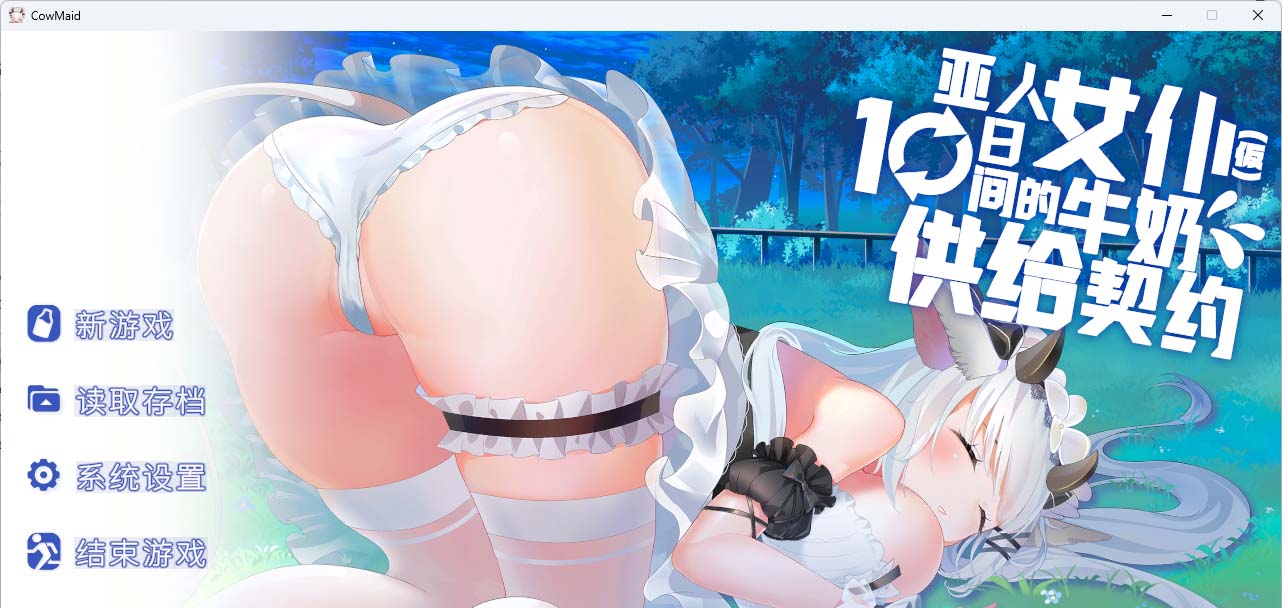 亚人女仆10日间的牛奶供给契约V1.0.4 官方中文版[新作]