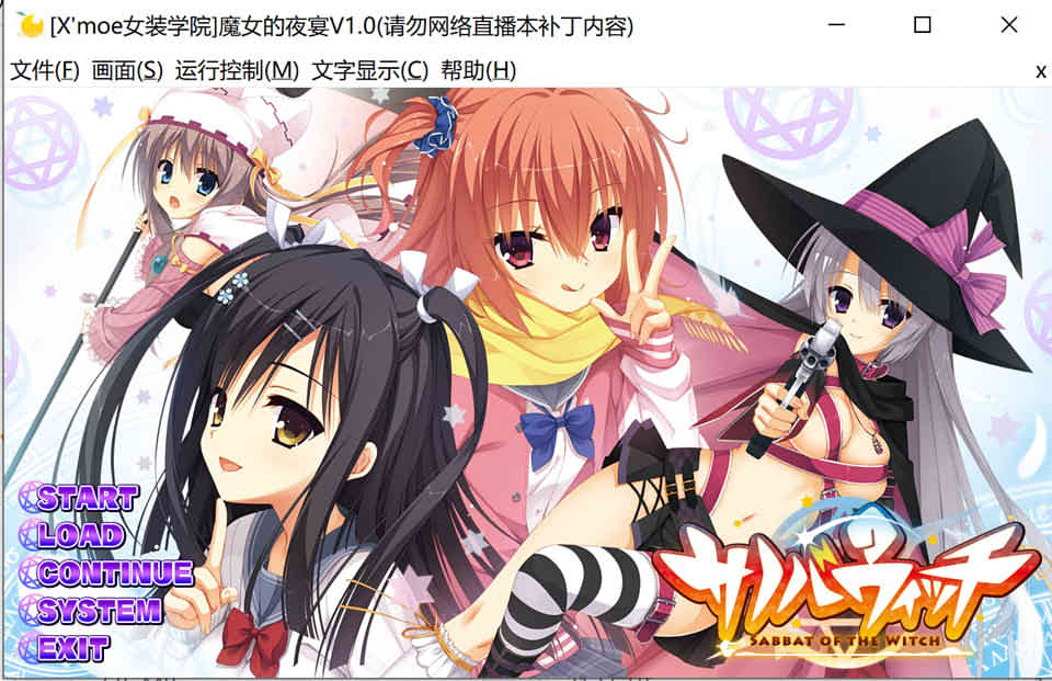 柚子社 魔女的夜宴 サノバウィッチ[汉化硬盘版]