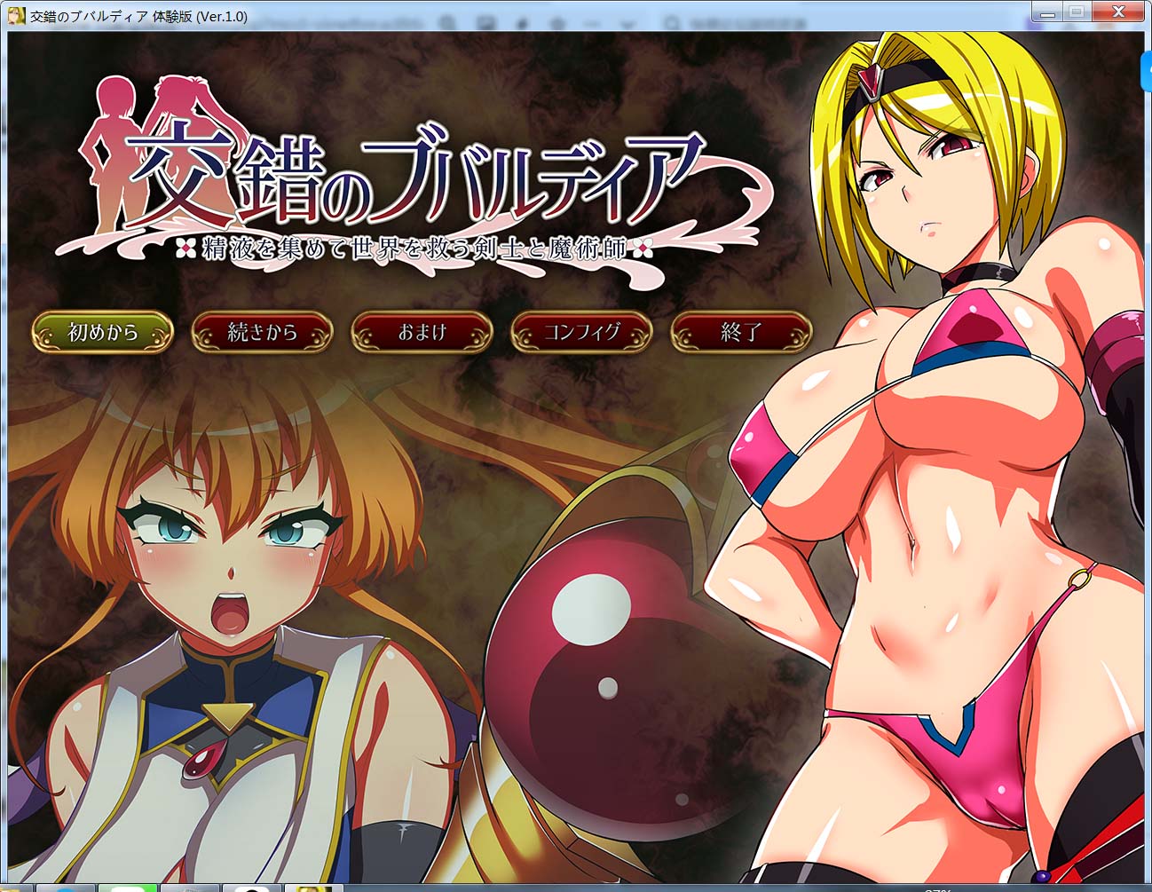 交错的布瓦尔迪亚～收集拯救世界的剑士与魔术师～V1.0.3