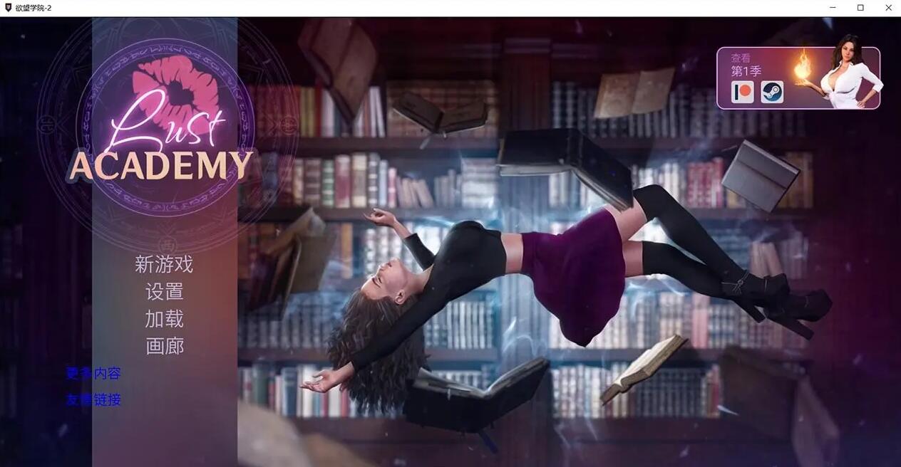 【欧美SLG/官中/动态】欲望学院 Lust Academy 第二季V1.1.1d 汉化版【PC+安卓/1G】