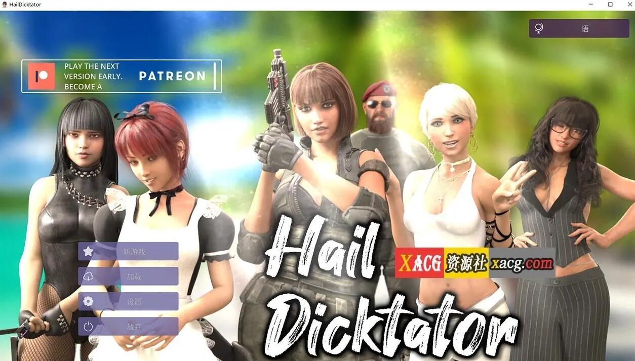 【经营SLG/官中/动态】冰雹独裁者 Hail Dicktator V0.34.1 官方PC+安卓 云汉化版